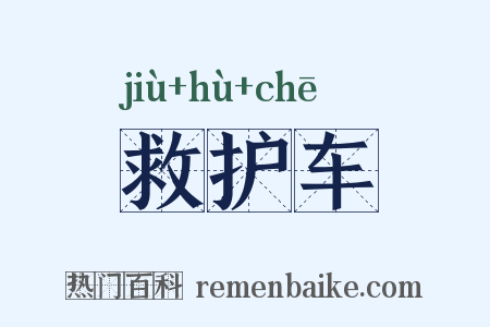 救护车是什么意思的图片
